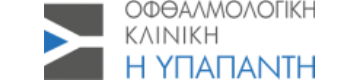 Οφθαλμολογική Κλινική «Η ΥΠΑΠΑΝΤΗ»
